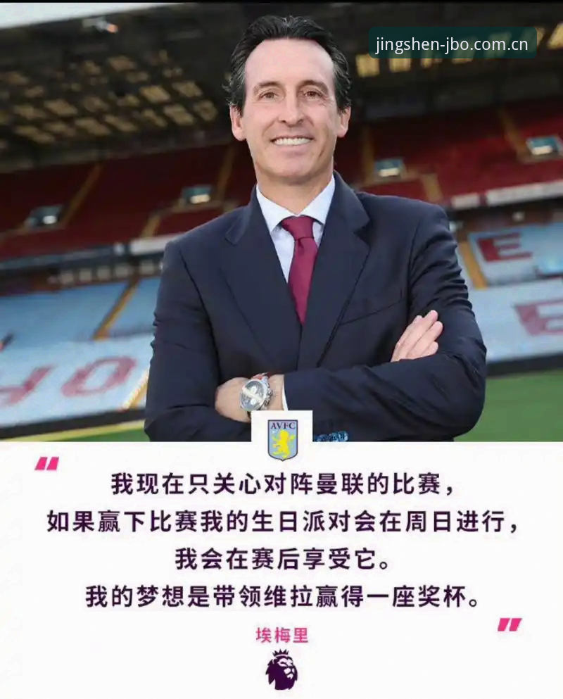揭秘埃梅里五夺欧联杯背后的“冠军算法”：从数据模型看维拉3-0完胜的战术真相
