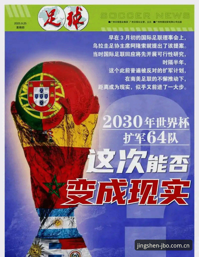 2030年世界杯扩军操作教程：从66队提案到中国男足参赛机遇全解析