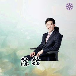 陈锋